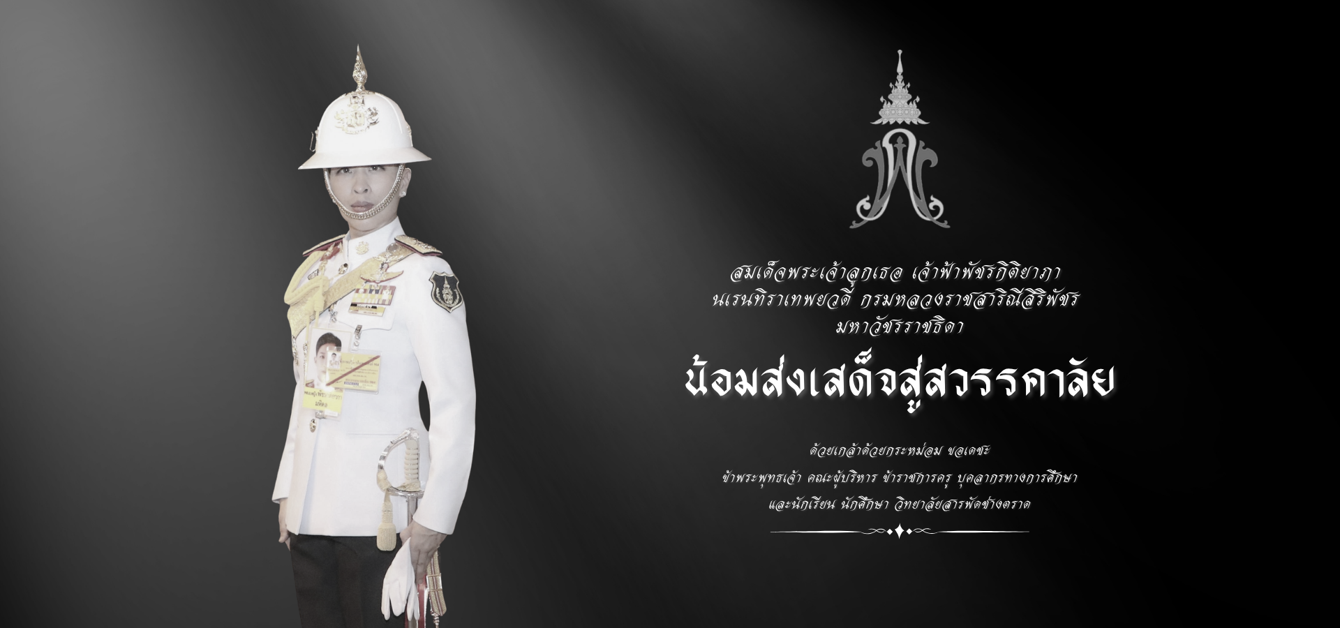 ไว้อาลัยองค์ภา