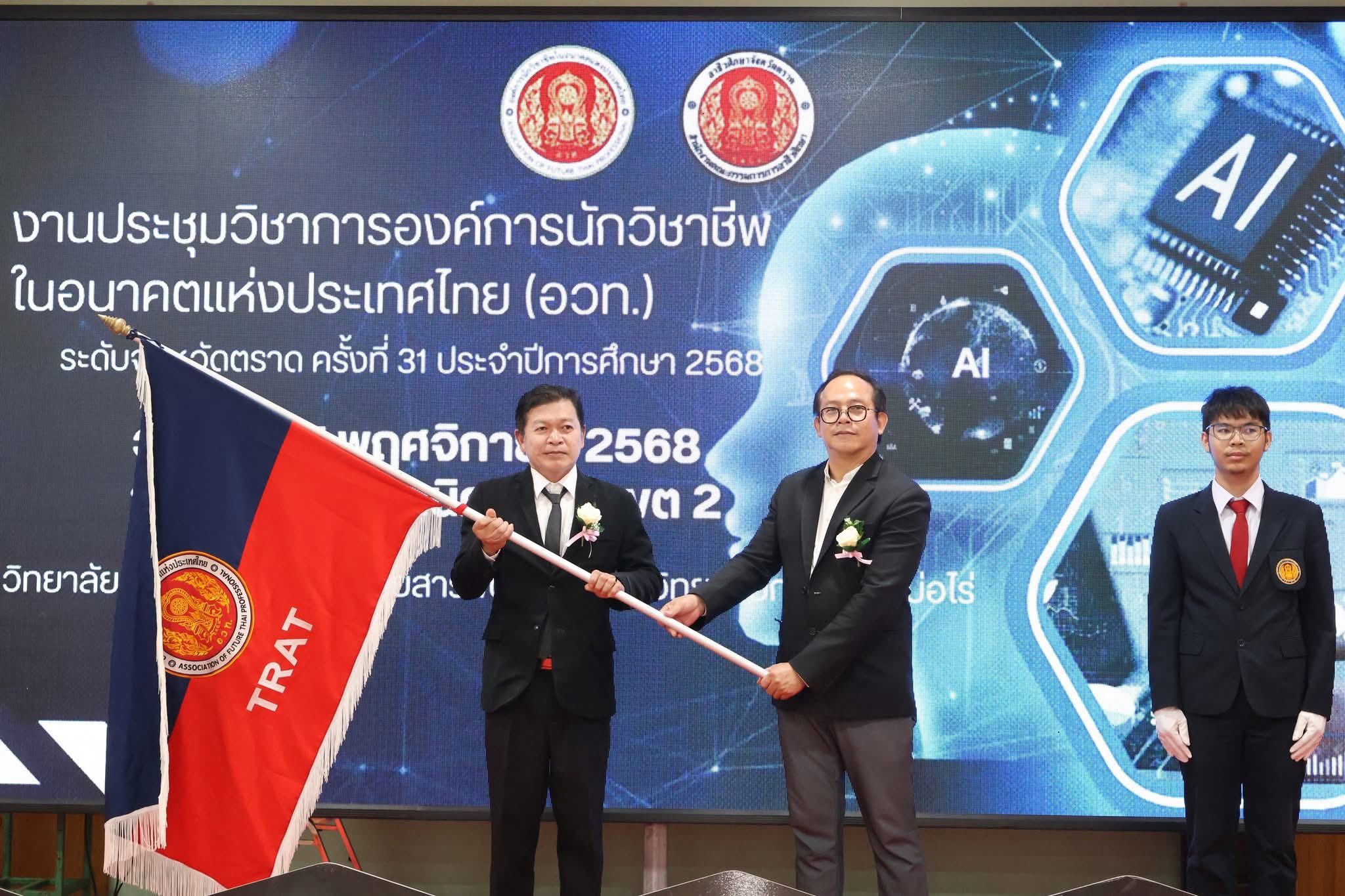 งานประชุมวิชาการองค์การนักวิชาชีพในอนาคตแห่งประเทศไทย (อวท.) การแข่งขันทักษะวิชาชีพ และทักษะพื้นฐาน ระดับจังหวัดตราด ครั้งที่ 31 ประจำปีการศึกษา 2568 